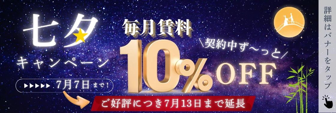 延長 賃料10％OFF(7.8～7.13).webp